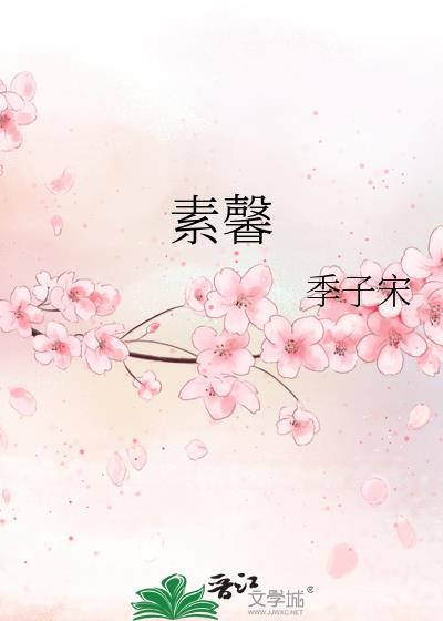 素馨