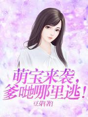 萌宝来袭,爹哋哪裏逃!