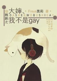 大婶、我不是gay