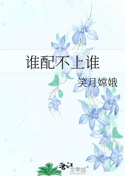 谁配不上谁