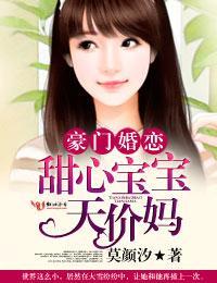 豪门婚恋,甜心宝宝天价妈