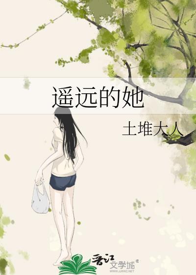 遥远的她