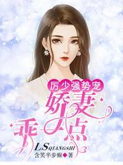 厉少强势宠:娇妻,乖一点