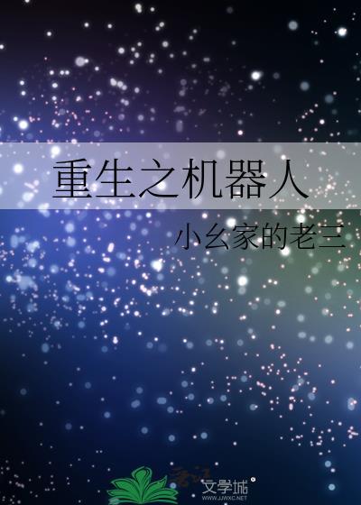 重生之机器人
