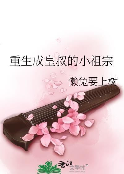 重生成皇叔的小祖宗