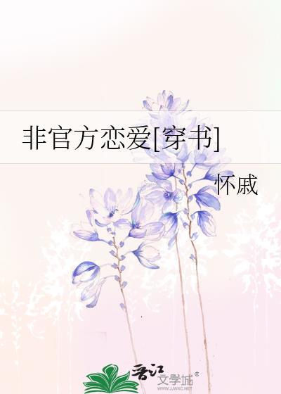非官方恋爱[穿书]