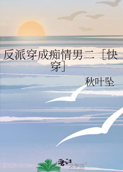 反派穿成痴情男二[快穿]