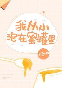 我从小泡在蜜罐裏