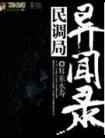 民调局异闻录(全8册)
