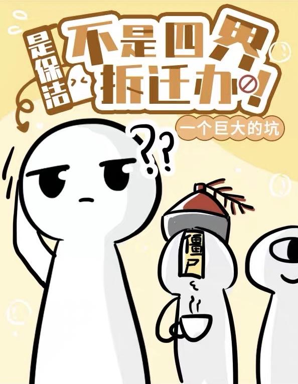 是保洁,不是四界拆迁办