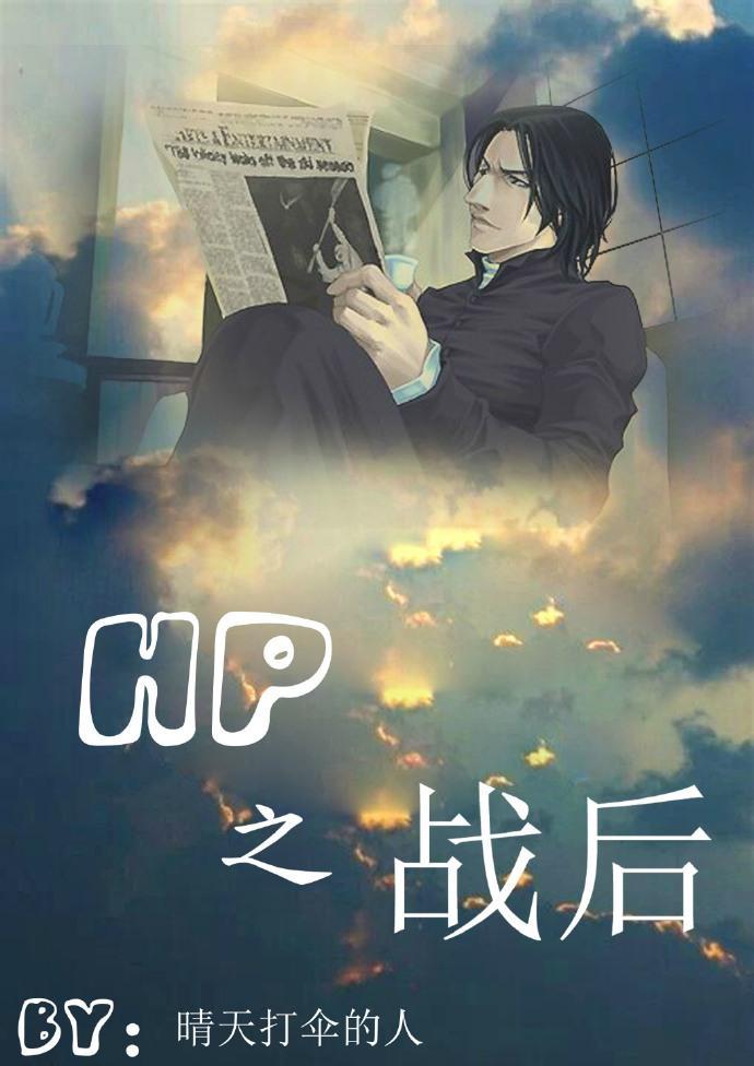 HP同人之战后（HPSS）