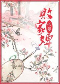 败家婢