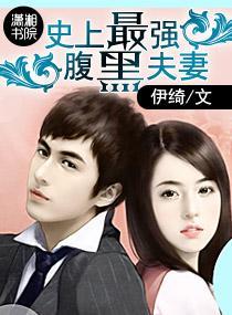 史上最强腹黑夫妻
