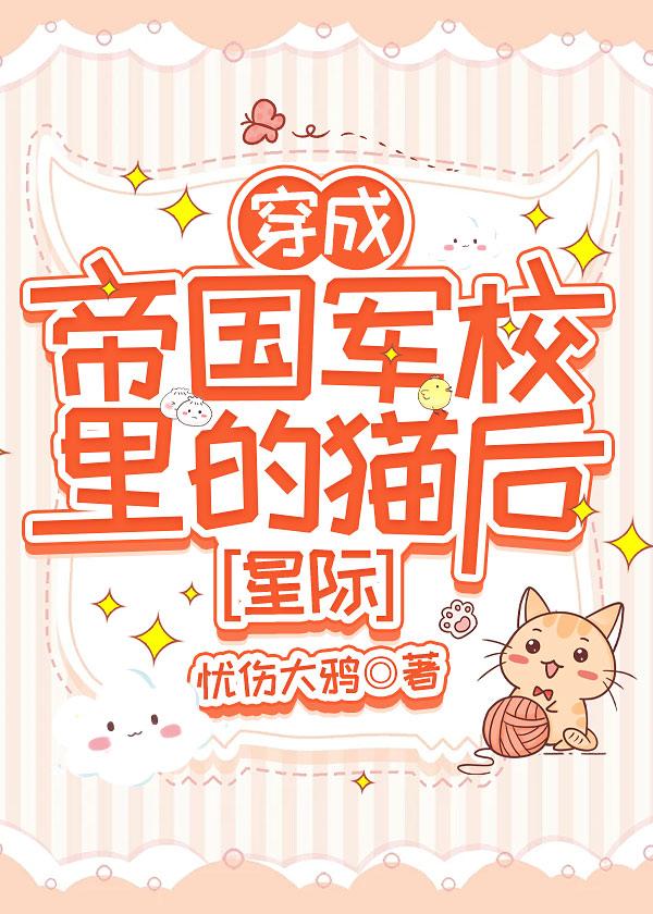 穿为帝国军校裏的猫后[星际]