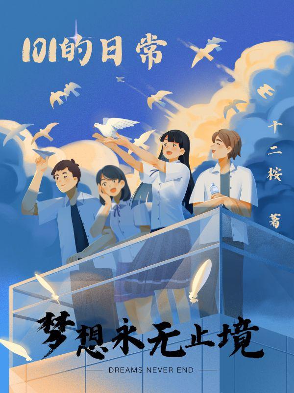 101的日常