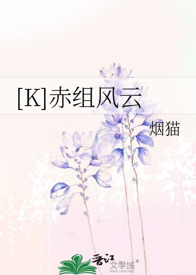 [K]赤组风云