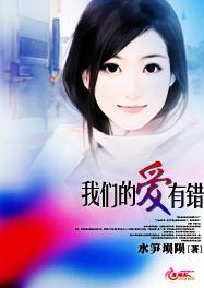 我们的爱有错