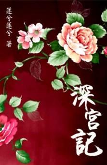 深宫记