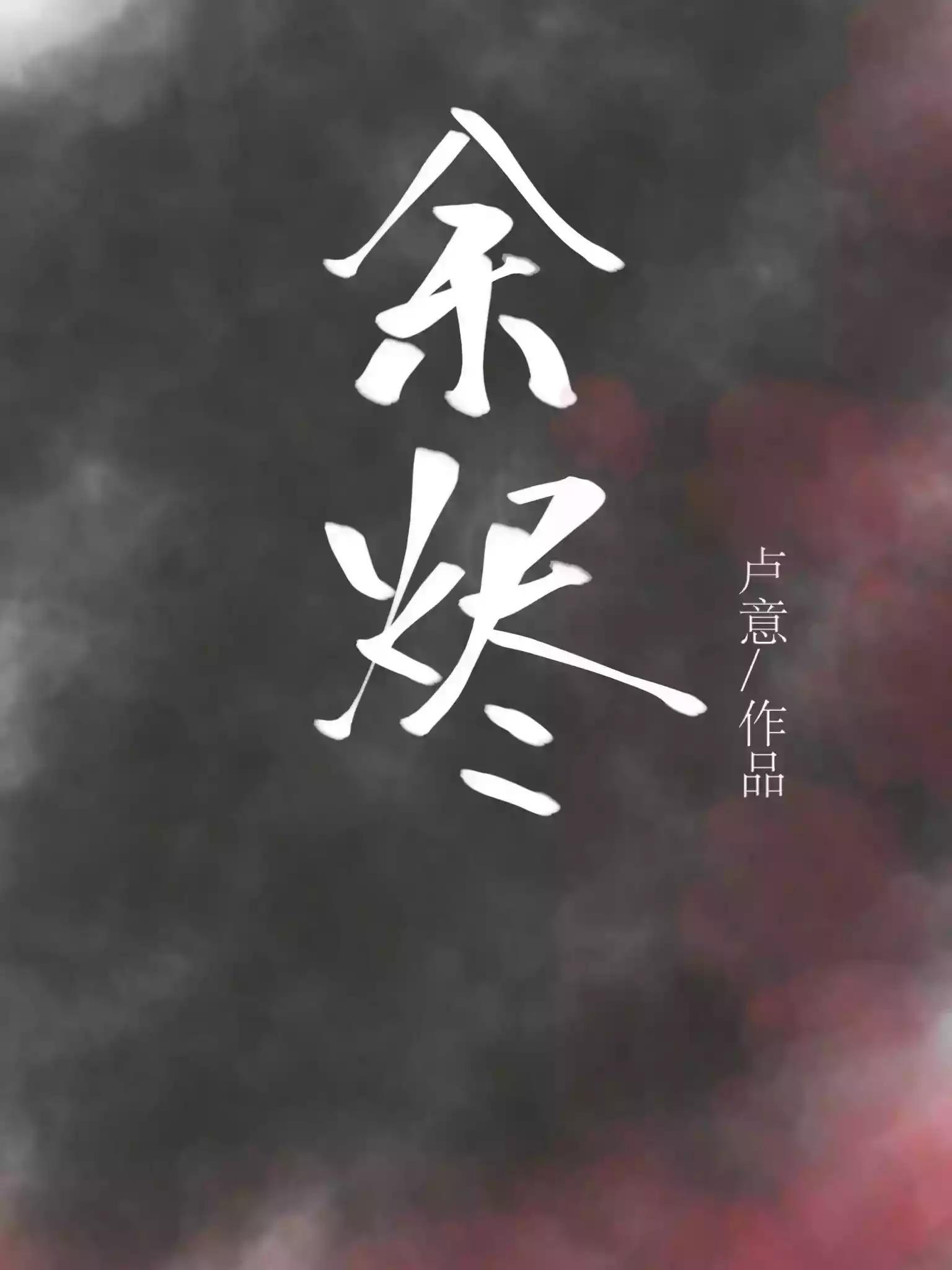 余烬