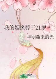 我的姻缘葬于21岁