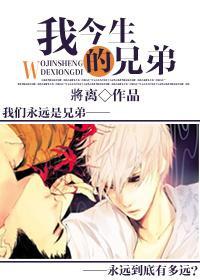 我今生的兄弟