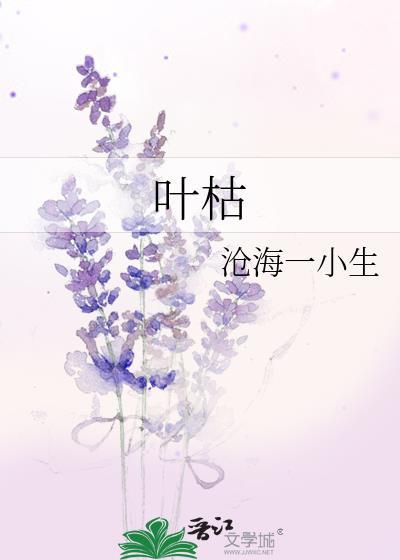 叶枯