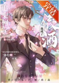追更柯学漫画后我成了假酒