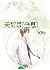 天衍录[全息]