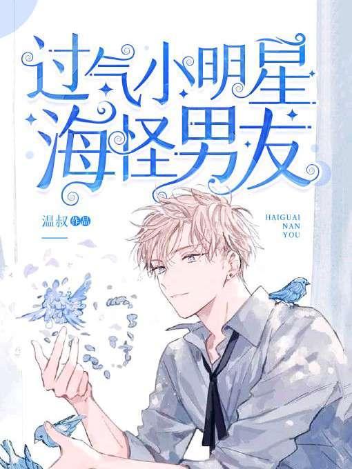 过气小明星的海怪男友