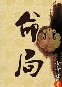 命局:西厂相公