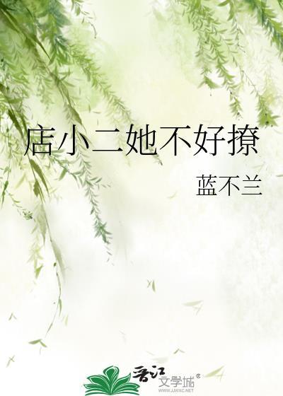 店小二她不好撩
