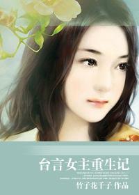 臺言女主重生记