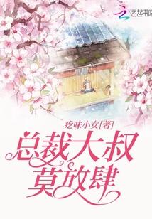 总裁大叔莫放肆