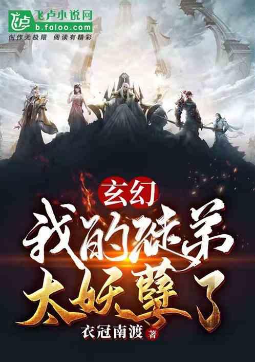 玄幻:我的师兄太妖孽了