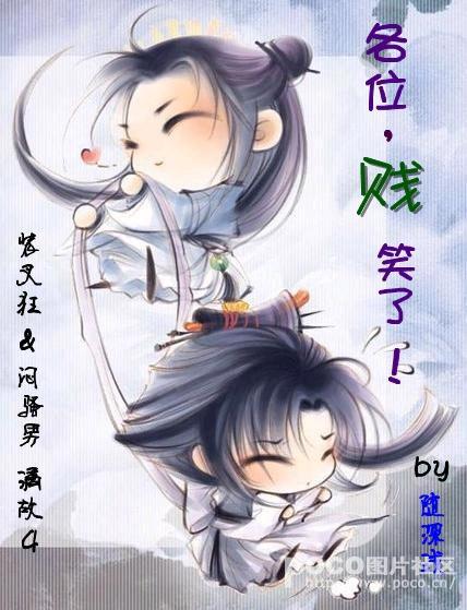 各位，贱笑了！