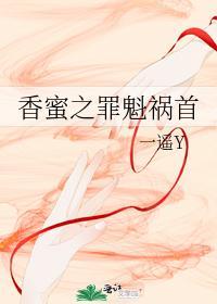 香蜜之罪魁祸首