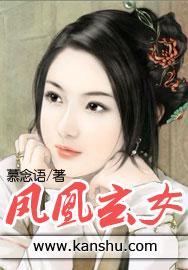 凤凰玄女