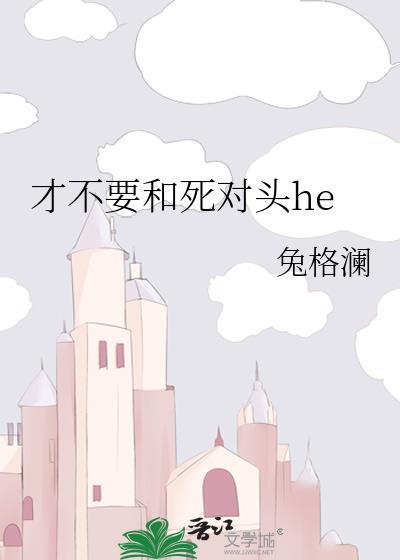 才不要和死对头he