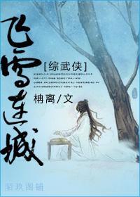 [综武侠]飞雪连城