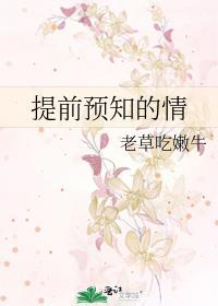 提前预知的情