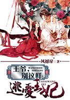 王爷,别这样:逃爱王妃