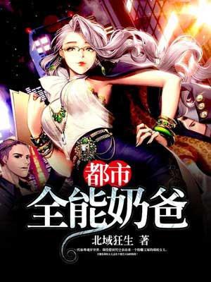 都市全能奶爸(又名:都市无敌奶爸，主角:林凡)