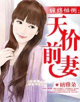 缠绵悱恻:天价前妻