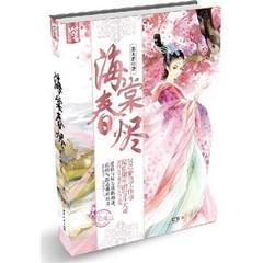 海棠春烬