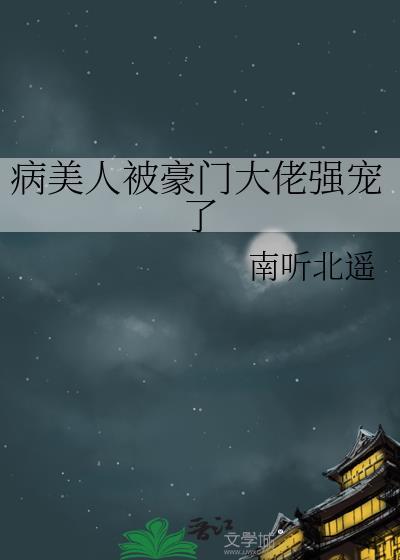 病美人被豪门大佬强宠了