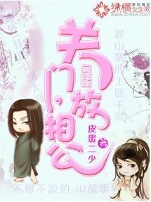 关门,放相公!