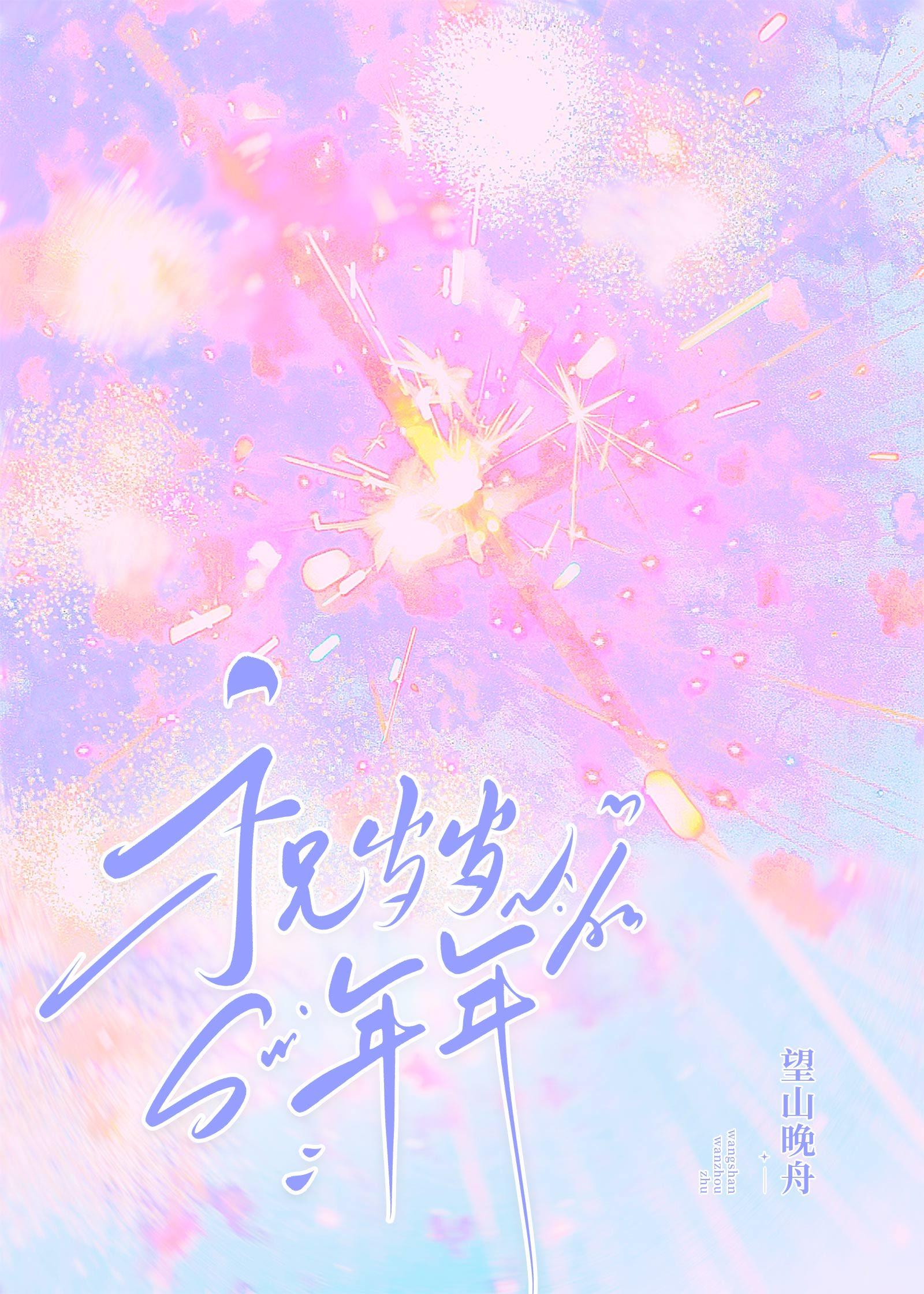 祝岁岁年年[娱乐圈]