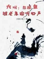 大明:想摸鱼,被老朱偷听心声
