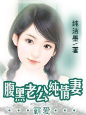 老公不是提款机:腹黑老公纯情妻
