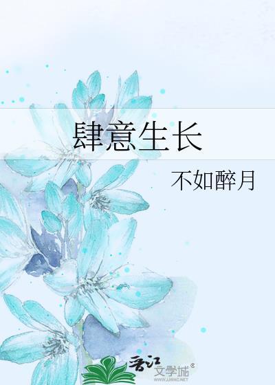 肆意生长